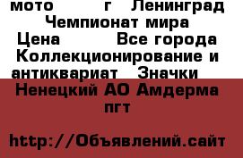 1.1) мото : 1969 г - Ленинград - Чемпионат мира › Цена ­ 190 - Все города Коллекционирование и антиквариат » Значки   . Ненецкий АО,Амдерма пгт